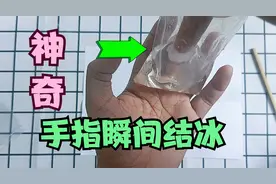 滴水成冰实验！小苏打和白醋混合加热，手指放进去就能“结冰”？视频封面