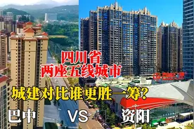 航拍四川省的巴中与资阳，两座五线城市对比，差距太大了！视频封面