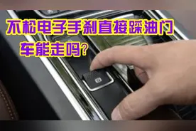 不松电子手刹直接踩油门，车能走吗？这样操作对汽车有损伤吗？