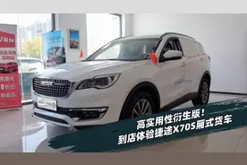 高实用性衍生版！到店体验捷途X70S厢式货车