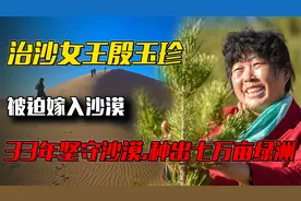 治沙女王殷玉珍:被迫嫁入沙漠,33年坚守沙漠,只身种出七万亩绿洲视频封面