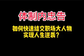 体制内职场：如何快速结交职场大人物，实现人生逆袭？视频封面
