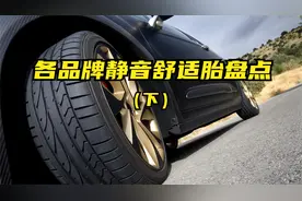 静音胎只知道米其林和马牌？这些轮胎安静舒适，性价比更高（下）