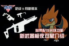 逆战9月新版本：全新488神器极夜双星介绍！附带配件光环！