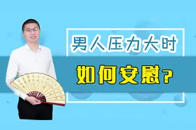 男人压力大时，如何安慰？显得你很懂他