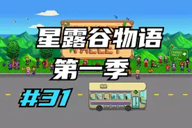 星露谷物语 升级大鸡舍 31 默寒解说