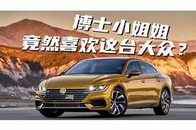 豆车一分钟：一汽大众的CC比迈腾好看，比帕萨特安全！