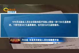 今日起  潍坊市直灵活就业人员社保缴费开始视频封面