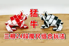 24段魔尺教程变猛牛，三根魔尺组合玩法，简单易学的造型