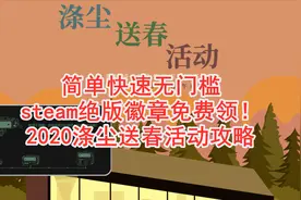 简单快速无门槛 steam绝版徽章免费领！2020涤尘送春活动攻略