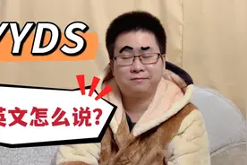 yyds是英语吗？老婆非说不是，在线等一个评理视频封面