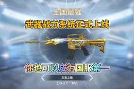 CF手游：武器战力系统正式上线，你也可以成为国服第一！