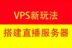 云服务器搭建直播服务器，VPS搭建直播服务器视频封面
