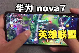 2021年用华为nova7试玩英雄联盟，麒麟985搭载鸿蒙OS分分钟上王者视频封面
