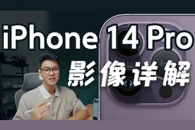 iPhone 14系列影像详解！4800w像素有何用？视频封面
