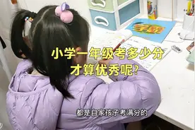 小学一年级考多少分才算优秀呢？没考过100分算很差吗？视频封面