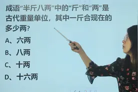 常识问题：成语”半斤八两“是古代重量单位，”一斤“是现在几两视频封面
