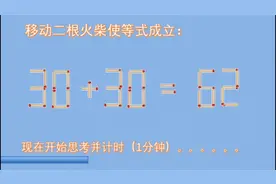 30+30=62，不止是简单相加，移动会有新发现，青春活力脑力操-318