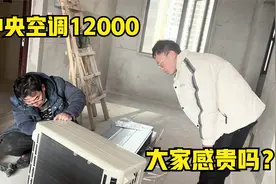好好新房安装中央空调，一拖一12000元，大家感觉值不值？视频封面