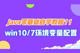 Java编程入门教程11：win10和win7环境变量配置-中公教育IT培训视频封面