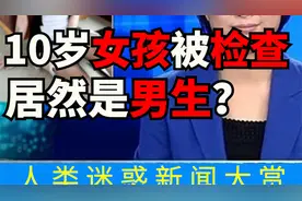 10岁女孩医院检查发现是男生？生儿育女了？【奇葩新闻】视频封面