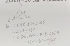 90°－60°=30°是错的？学生不明白，家长也一脸懵，你会吗？视频封面