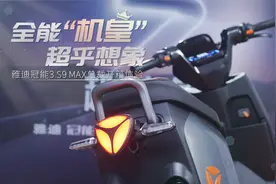 全能“机皇”超乎想象，雅迪冠能3 S9 MAX总裁开箱体验视频封面