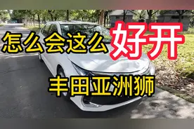 丰田亚洲狮驾驶过后，才知道它与其他车不一样。