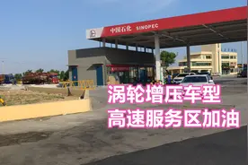 涡轮增压车型，高速服务区不要这样加油，很多新手朋友做错伤了车