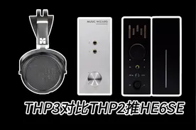 【hifiman he6se】THP3对比THP2耳放第一弹
