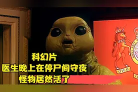 科幻片，如果你遇到这只怪物，你会害怕吗？视频封面