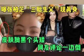 曝张柏芝“三胎生父”现真身，皮肤黝黑个头矮，网友评论一边倒视频封面