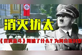 希特勒为何仇视犹太人？《我的奋斗》阐述了什么？为何会被封禁？视频封面