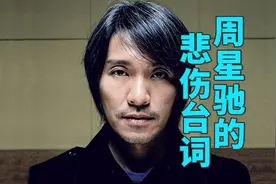 周星驰的悲伤台词大赏，总有一句让你破防