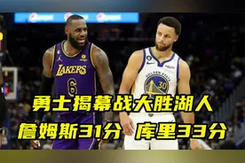 勇士揭幕战大胜湖人 库里33分对飙詹姆斯31分 浓眉状态令球迷欣慰视频封面
