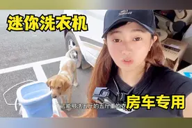 妹子花200块某多多买洗衣机装房车里，它用起来效果咋样？视频封面