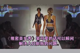 维密美女秀：装可爱的话可以瞬间解决人口膨胀的问题。