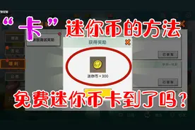 迷你世界-无限卡迷你币的方法，想要多少迷你币听说都可以获得