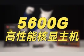 5600G核显主机也能畅玩各类网游！后期也可升级加装显卡！