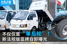 不仅仅是后单胎，新法规版蓝牌自卸车整车长不超5米