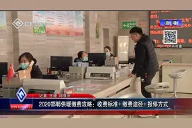 2020邯郸供暖缴费攻略：收费标准+缴费途径+报停方式视频封面