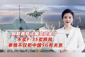 阿联酋交定金，不买F-35买阵风，美给中国5G使绊子结果绊倒自己视频封面