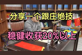 A股：告诉大家一个缩量回调的跟庄绝招，每次稳健收获20%以上。视频封面