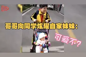 哥哥向同学炫耀自己的妹妹：这是我的妹妹，可爱不？