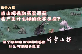 鬼谷八荒 当山挥吃了药灵蘑菇的蘑菇后 会出现意想不到的效果！