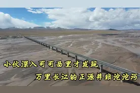 万里长江的发源地，真的是沱沱河吗，长江的源头究竟在哪？