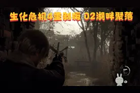 生化危机4重制版 02湖畔聚落
