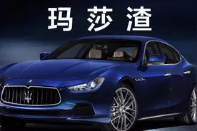 豆车一分钟：豪车渣男千千万，玛莎拉蒂占一半视频封面