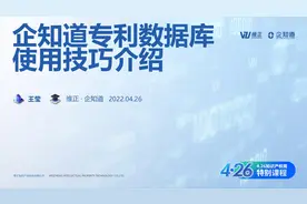 企知道专利数据库使用技巧介绍视频封面