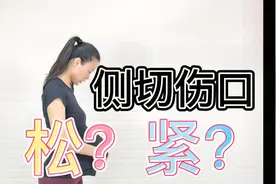侧切伤口缝紧好还是松好？马岛主来科普！视频封面